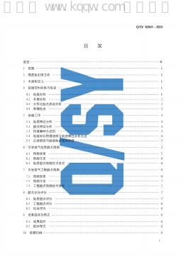 Q/SY 02047-2024 标准预览