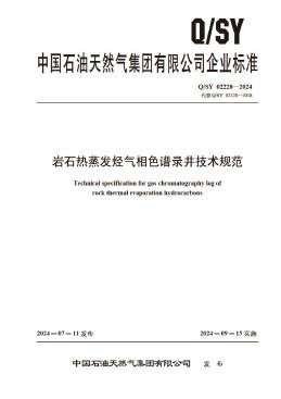 Q/SY 02228-2024 标准预览