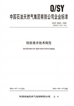 Q/SY 02621-2024 标准预览