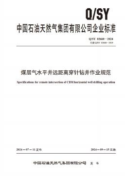 Q/SY 02660-2024 标准预览