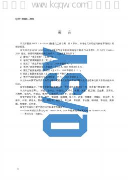 Q/SY 02660-2024 标准预览