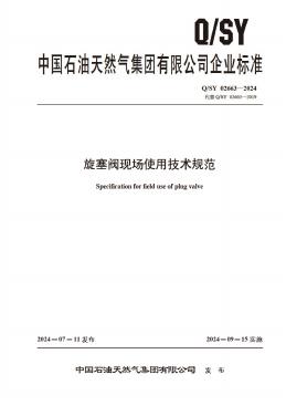 Q/SY 02663-2024 标准预览