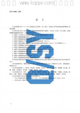 Q/SY 02663-2024 标准预览