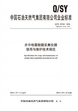 Q/SY 02764-2024 标准预览