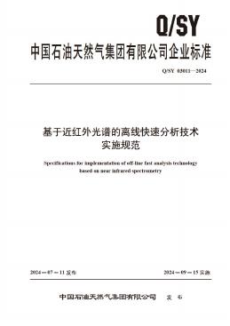 Q/SY 03011-2024 标准预览