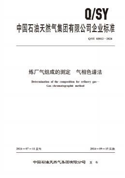 Q/SY 03012-2024 标准预览