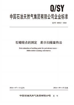 Q/SY 03013-2024 标准预览