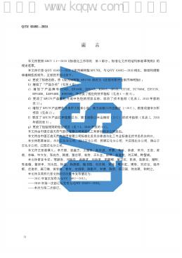Q/SY 03492-2024 标准预览
