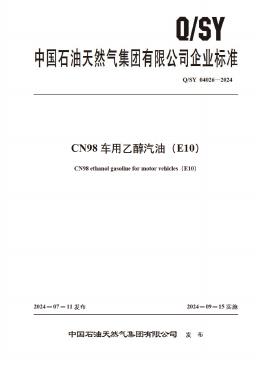 Q/SY 04026-2024 CN98车用乙醇汽油（E10）