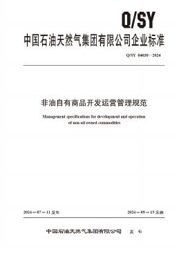 Q/SY 04030-2024 非油自有商品开发运营管理规范
