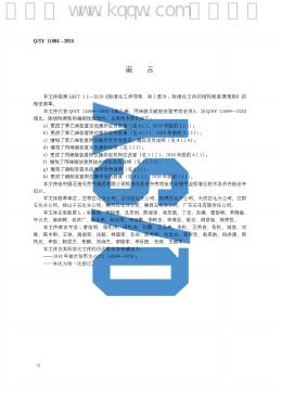 Q/SY 11004-2024 标准预览