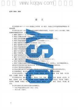 Q/SY 13011-2024 标准预览
