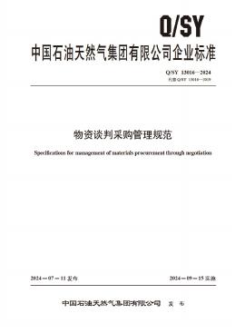Q/SY 13016-2024 物资谈判采购管理规范