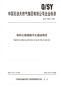 Q/SY 13034-2024 物料主数据数字化描述规范