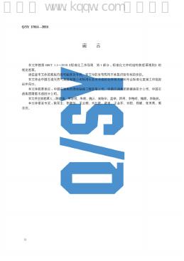 Q/SY 17014-2024 标准预览
