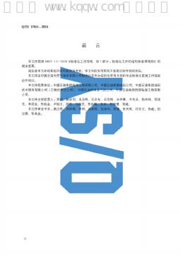 Q/SY 17015-2024 标准预览