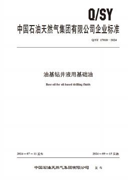 Q/SY 17018-2024 标准预览