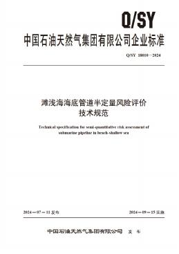Q/SY 18010-2024 标准预览
