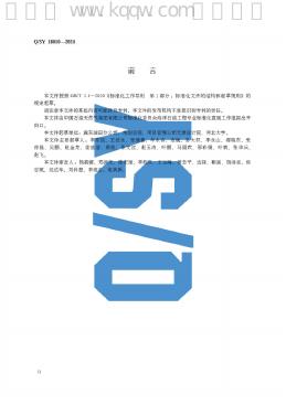 Q/SY 18010-2024 标准预览