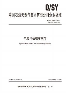 Q/SY 19003-2024 标准预览