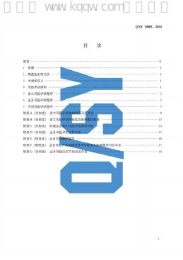 Q/SY 19003-2024 标准预览