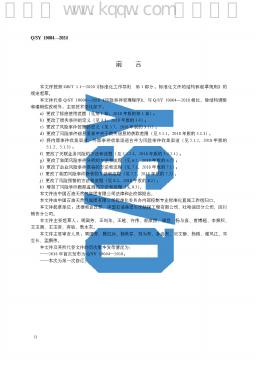 Q/SY 19004-2024 标准预览