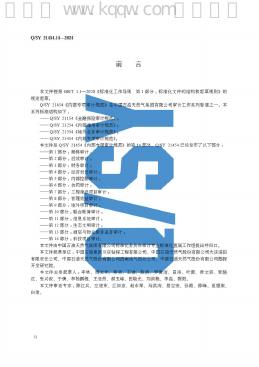 Q/SY 21454.14-2024 标准预览