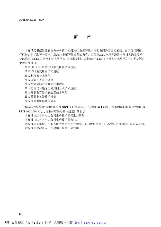 Q/GDW 10-311-2007 标准预览