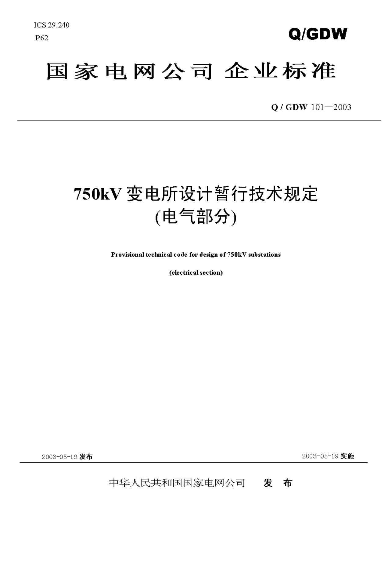 Q/GDW 101-2003 标准预览