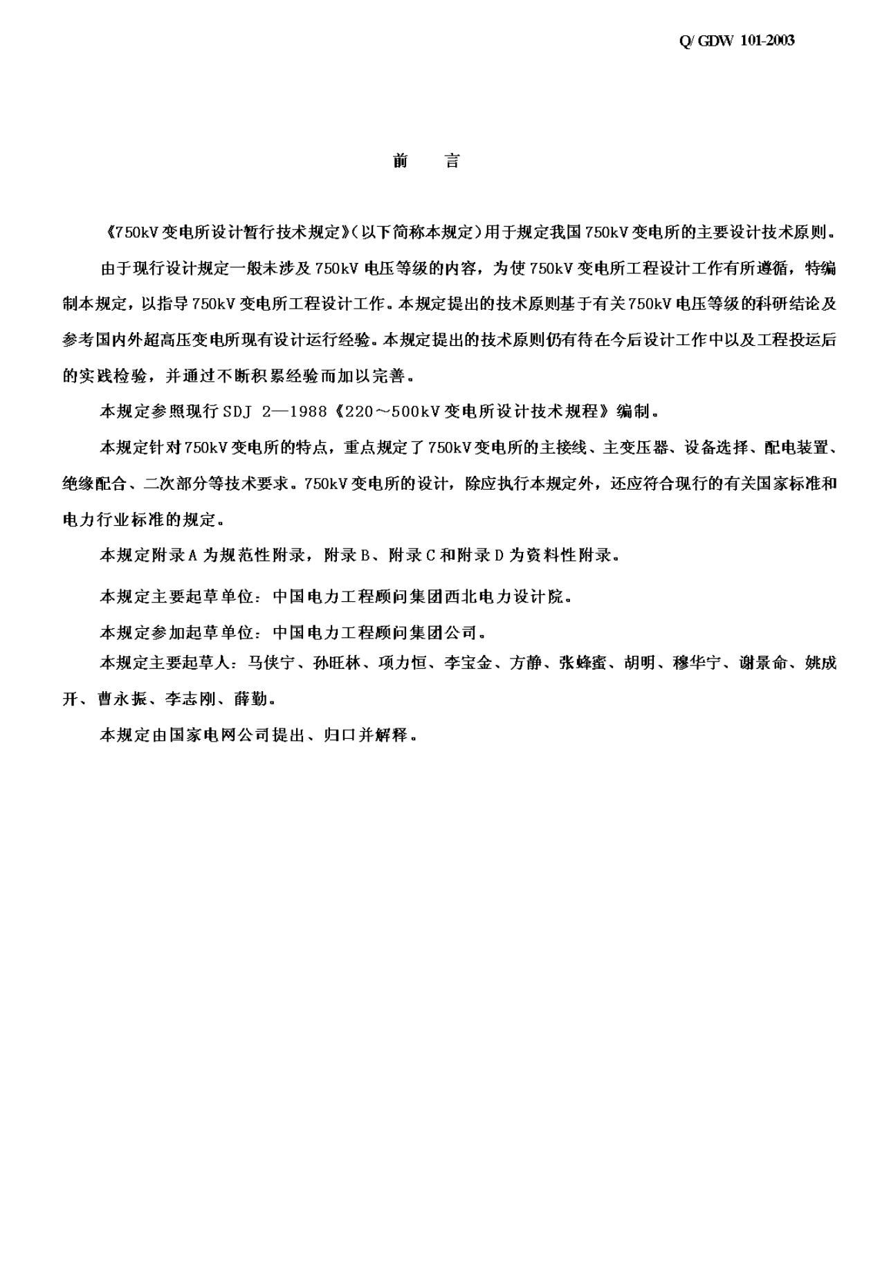 Q/GDW 101-2003 标准预览