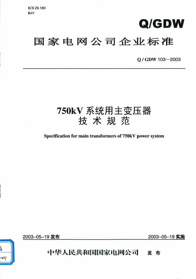 Q/GDW 103-2003 标准预览