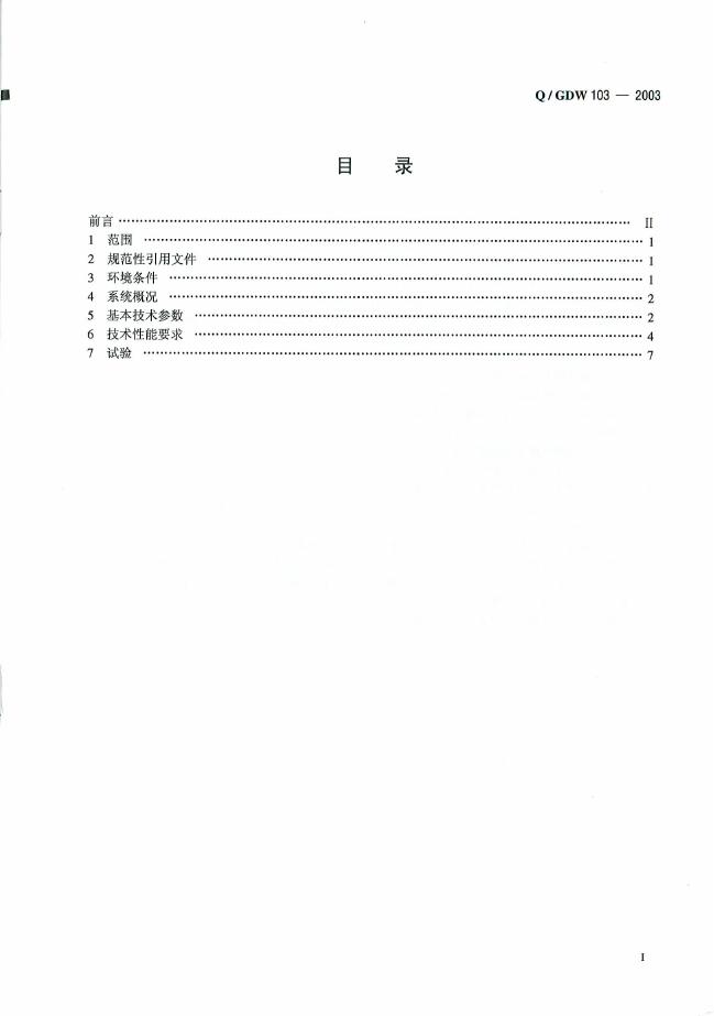 Q/GDW 103-2003 标准预览