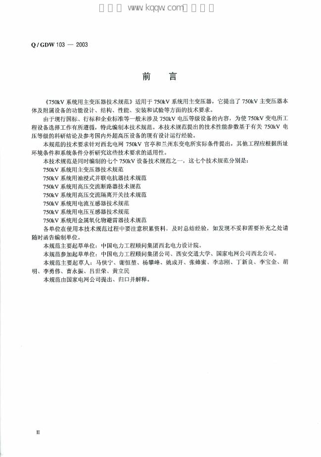 Q/GDW 103-2003 标准预览