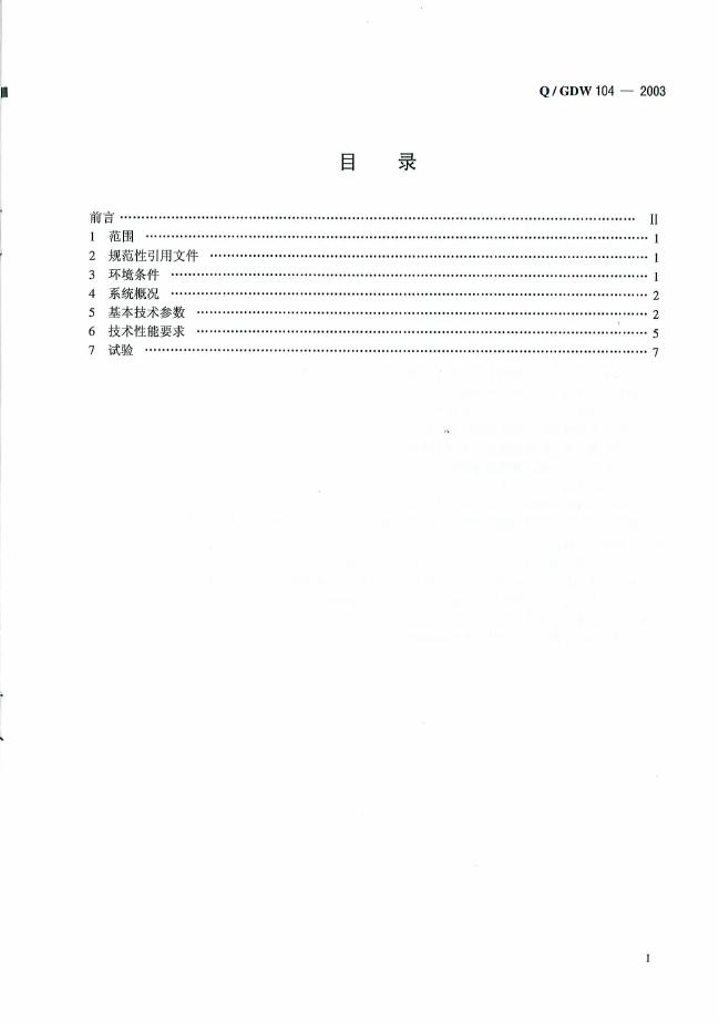 Q/GDW 104-2003 标准预览