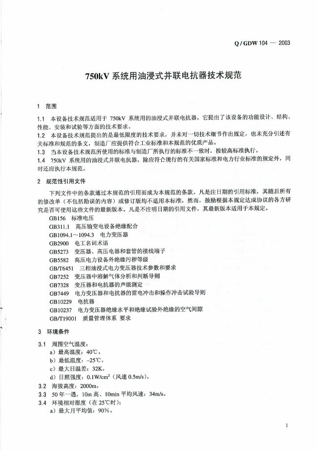 Q/GDW 104-2003 标准预览