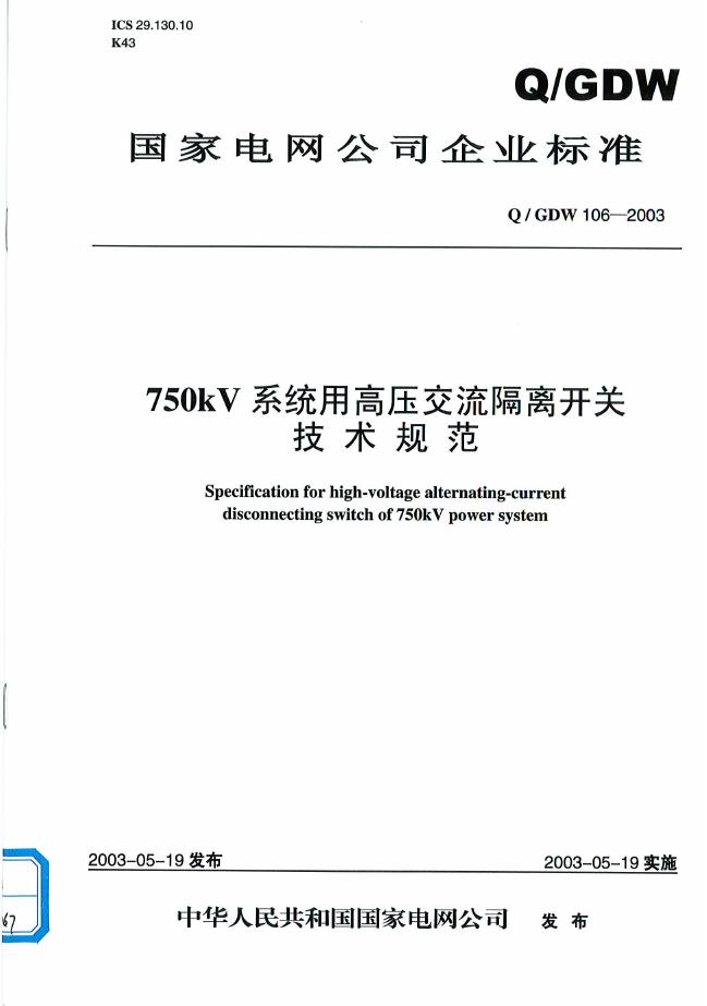 Q/GDW 106-2003 标准预览