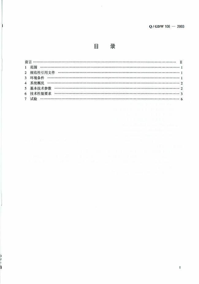 Q/GDW 106-2003 标准预览