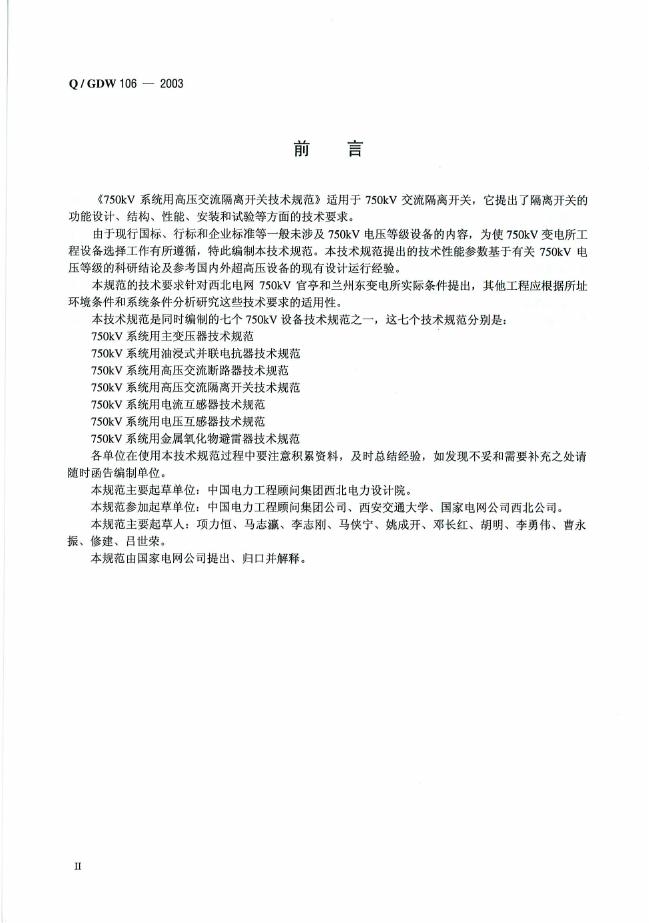 Q/GDW 106-2003 标准预览