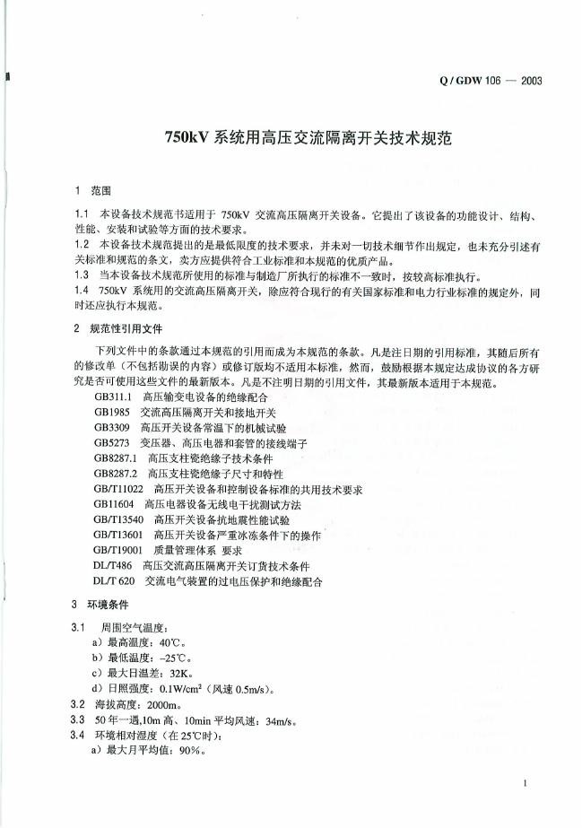 Q/GDW 106-2003 标准预览
