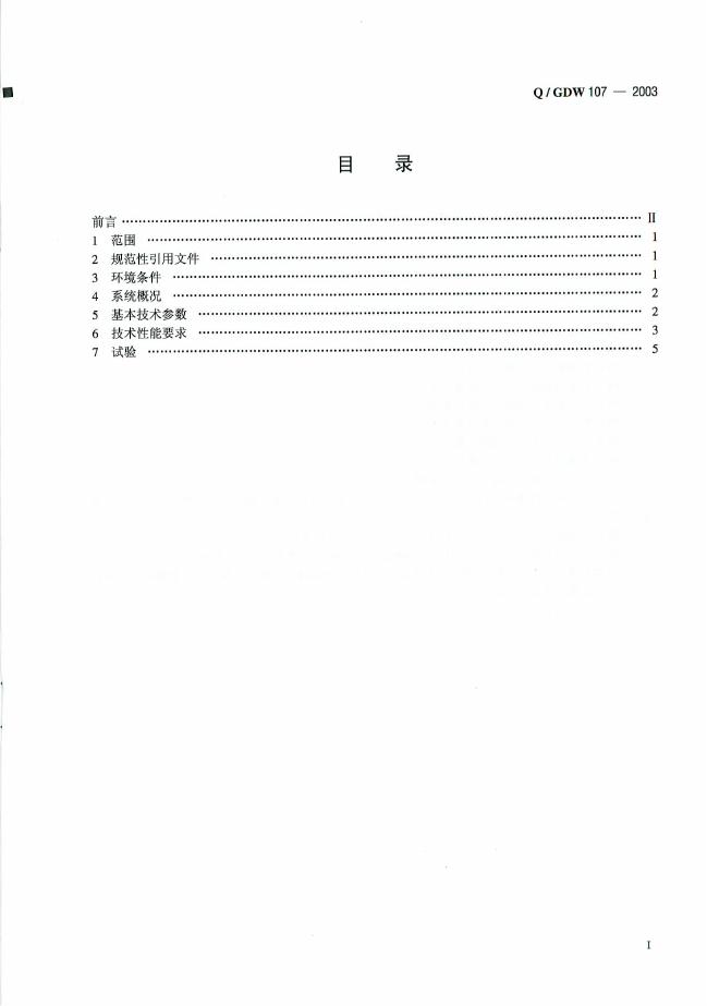 Q/GDW 107-2003 标准预览