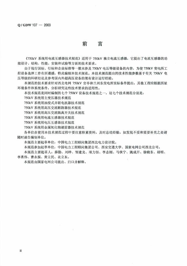 Q/GDW 107-2003 标准预览