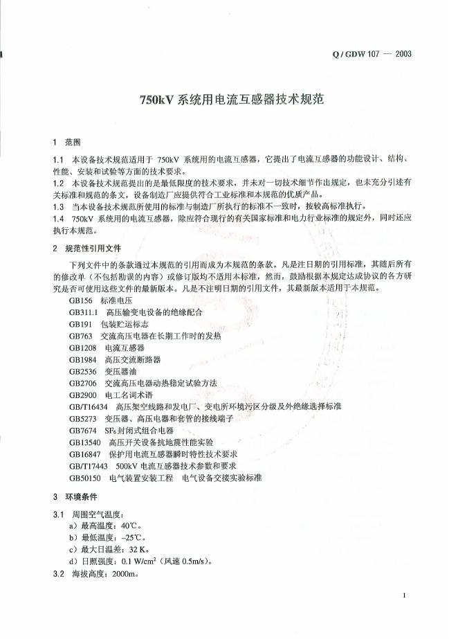 Q/GDW 107-2003 标准预览