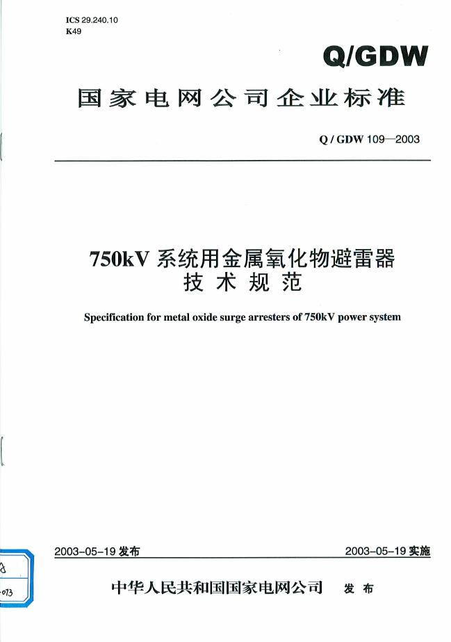 Q/GDW 109-2003 标准预览