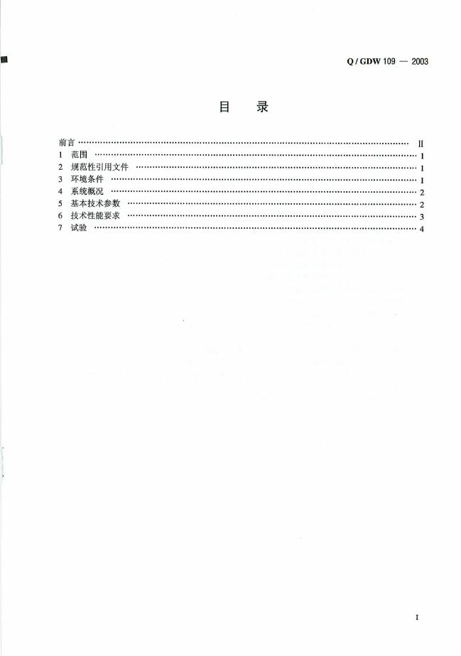 Q/GDW 109-2003 标准预览
