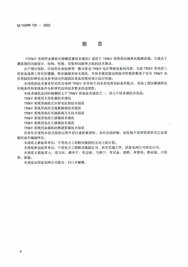 Q/GDW 109-2003 标准预览