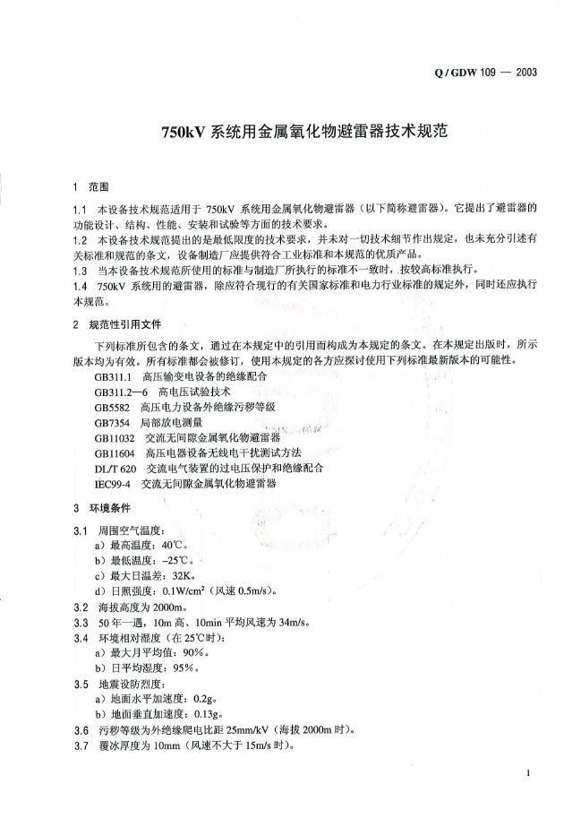 Q/GDW 109-2003 标准预览