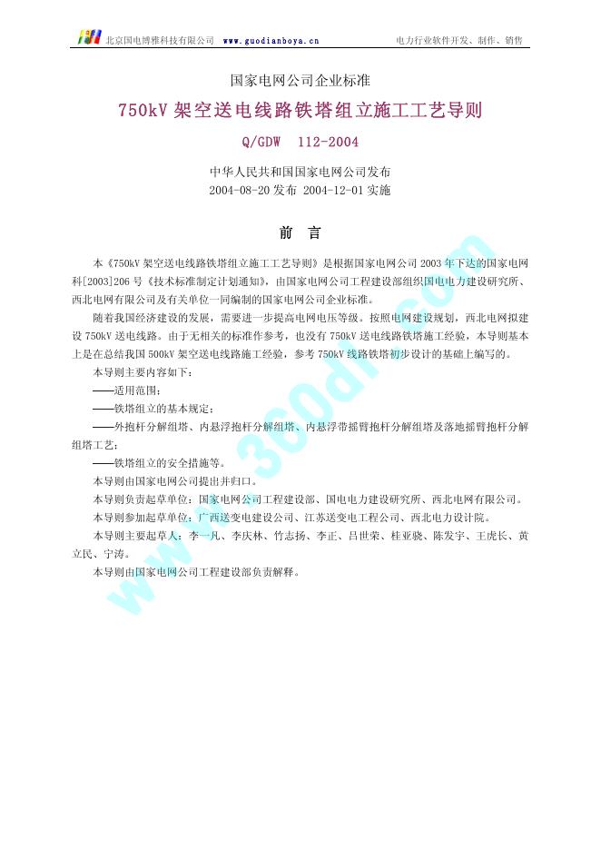 Q/GDW 112-2004 标准预览