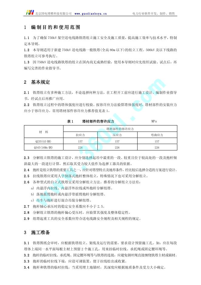 Q/GDW 112-2004 标准预览