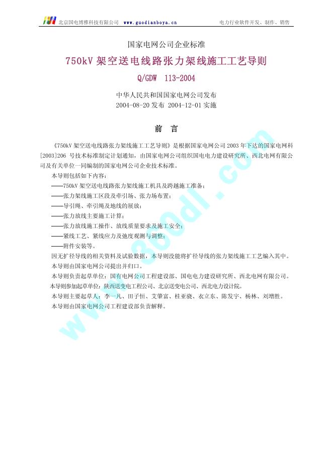 Q/GDW 113-2004 标准预览