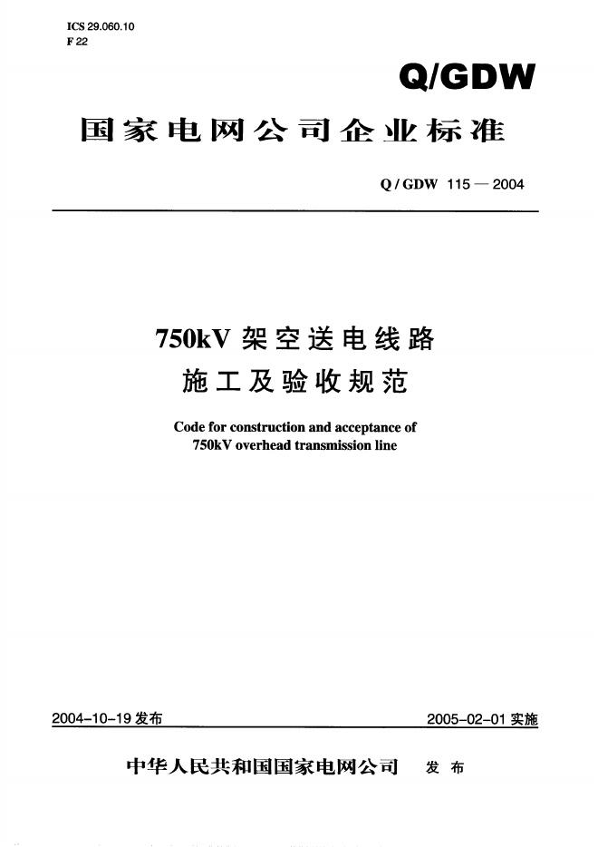 Q/GDW 115-2004 标准预览